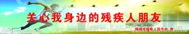 残联宣传语