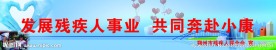 残联宣传语