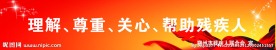 残联宣传语
