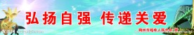 残联宣传语