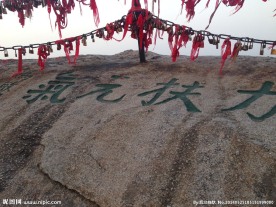 华山东峰