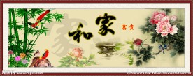 家和万事兴