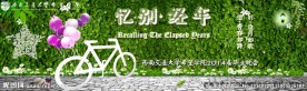 毕业青春季