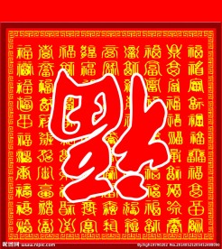 百福图