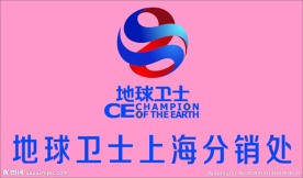 地球卫士