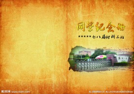 同学录封皮