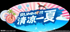 清凉一夏