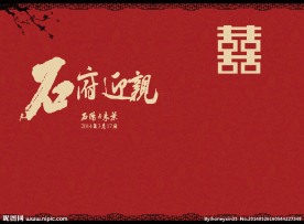 婚礼中式海报
