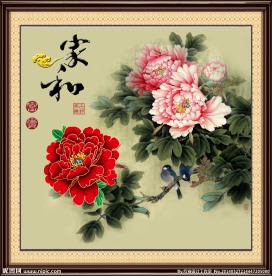 家和万事兴