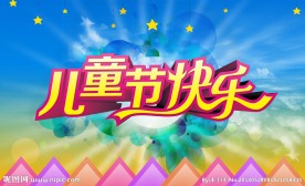 儿童节