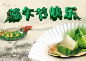 端午节