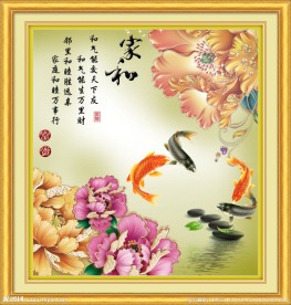 家和万事兴