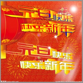 元旦快乐