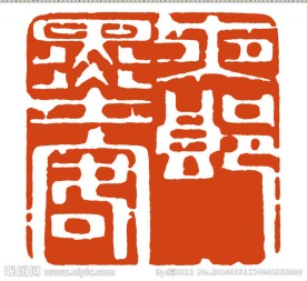 刻章