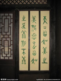 聚马凉石 书法
