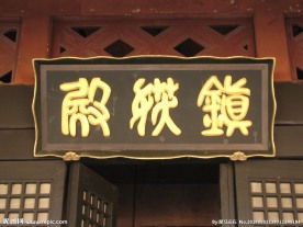 聚马凉石 书法 字画