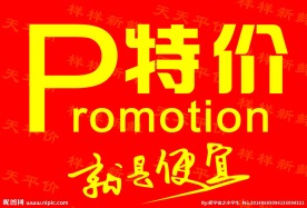 特价
