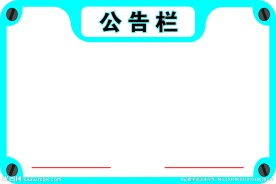 公告栏