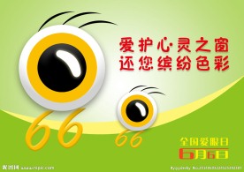 爱眼日