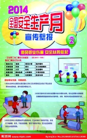 2014全国安全生产