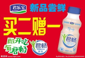 君乐宝君畅促销
