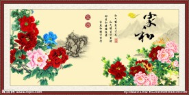 家和万事兴