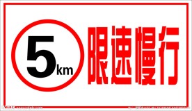 限速慢行