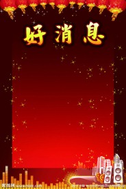 好消息海报