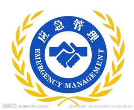 应急管理