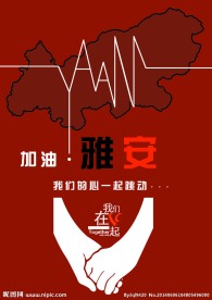 地震公益海报