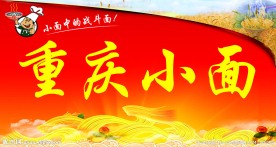 重庆小面