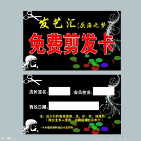 免费剪发卡