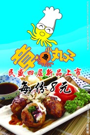 章鱼小丸子宣传单