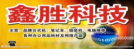 鑫胜电脑