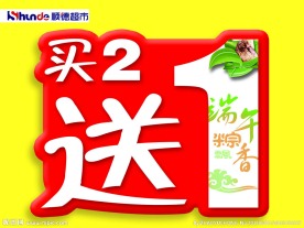 买2送1