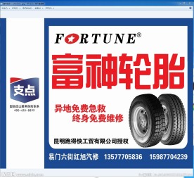 富神轮胎