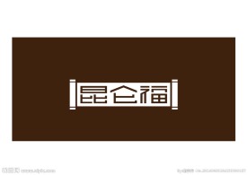 昆仑福