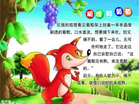 狐狸和葡萄 卡通 宣传