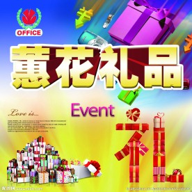 礼品宣传