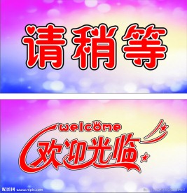 欢迎光临