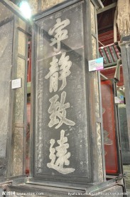 宁静致远碑刻