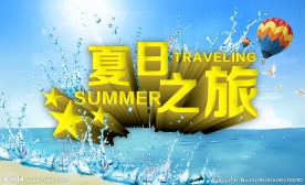 夏日之旅