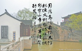 舒同书枫桥夜泊