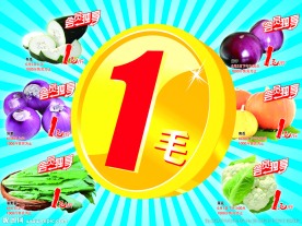 1毛蔬菜