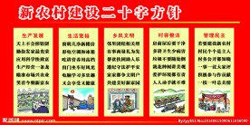 新农村十字方针