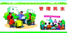 管理民主