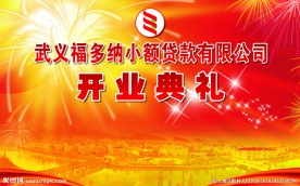 开业庆典
