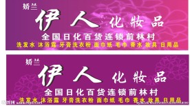 伊人化妆品