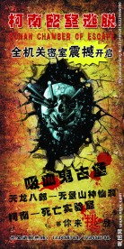 密室逃脱宣传单