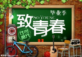 致青春海报